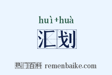 汇划是什么意思的图片